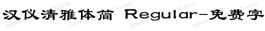 汉仪清雅体简 Regular字体转换